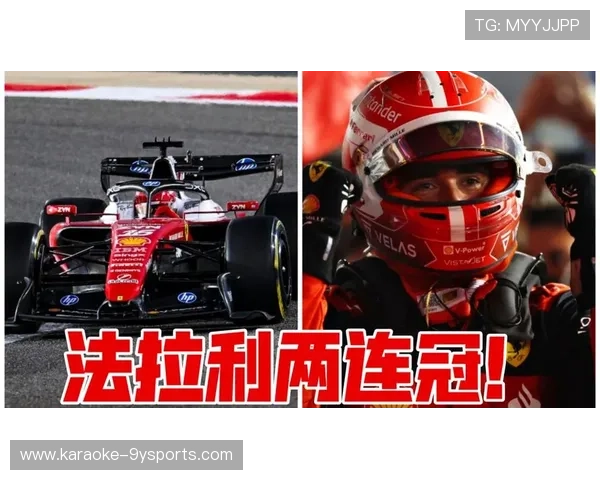 法拉利最新策略解析 F1赛季争冠形势全面展望