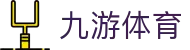 九游体育 (中国)APP下载_JIUYOUSPORTS